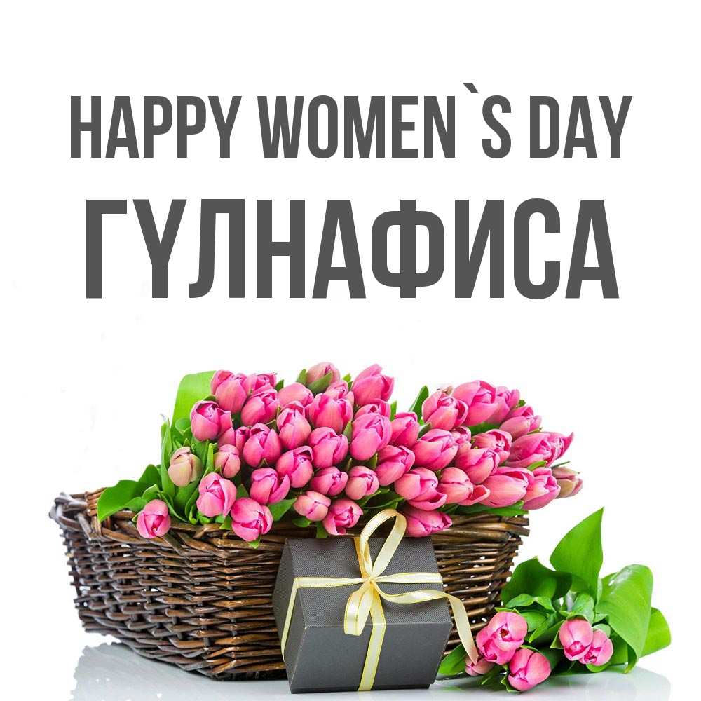 Greetings card с именем, ГҮЛНАФИСА happy women`s day цветы Greetings with text for free download 